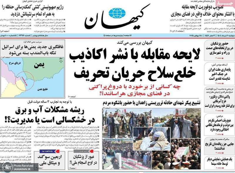گزیده روزنامه های 6 مرداد 1404
