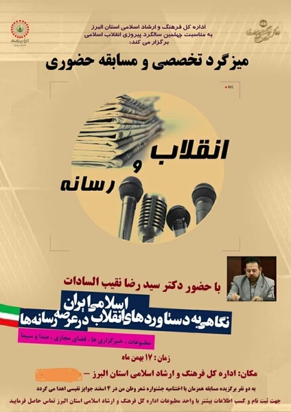 میزگرد تخصصی&quot;انقلاب و رسانه&quot;در کرج برگزار می‌شود