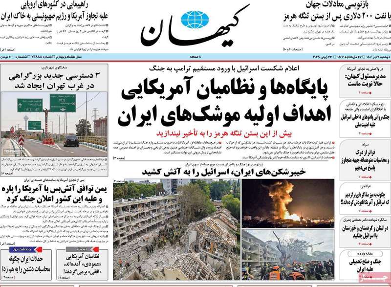 گزیده روزنامه های 2 تیر 1404 