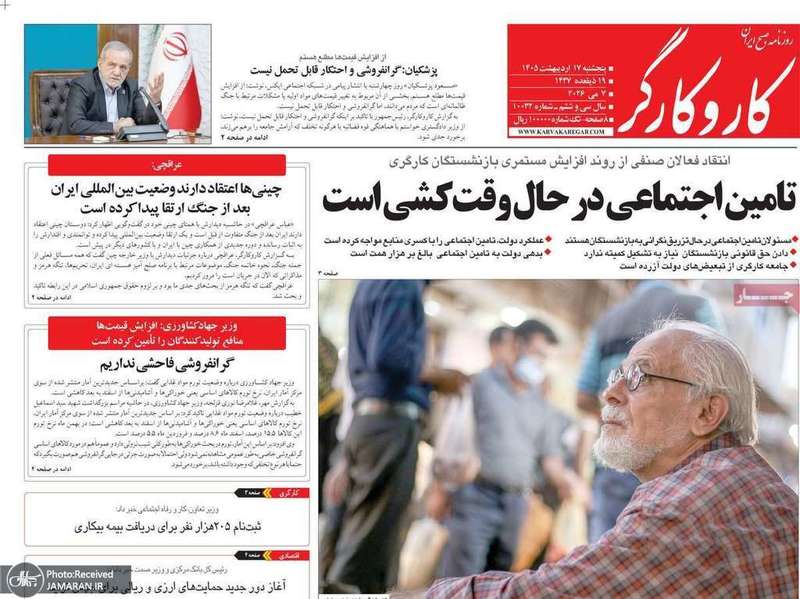 گزيده روزنامه های 17 اردیبهشت 1405