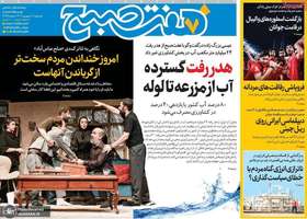 گزیده روزنامه های 11 شهریور 1404