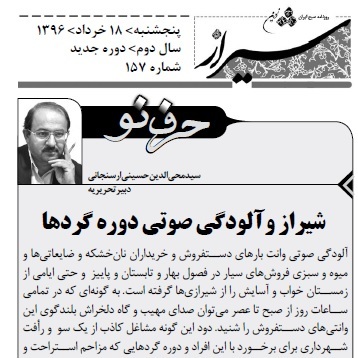 شیراز و آلودگی صوتی دوره گردها