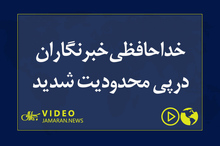 خداحافظی خبرنگاران درپی محدودیت شدید
