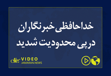 خداحافظی خبرنگاران درپی محدودیت شدید