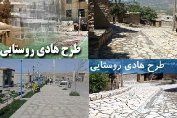 2 هزار میلیارد ریال برای تکمیل طرح هادی روستایی در چهارمحال و بختیاری نیاز است