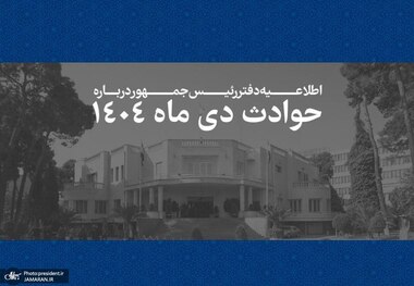 اطلاعیه دفتر رئیس جمهور درباره حوادث دی ماه 1404: همه قربانیان فرزندان این سرزمین بوده‌اند و هیچ داغدیده‌ای نباید در سکوت و بی پناهی رها شود/ سوگمندانه فهرست مشخصات 2986 نفراز جان‌باختگان حوادث اخیر به اطلاع ملت شریف ایران می‌رسد + فایل فهرست