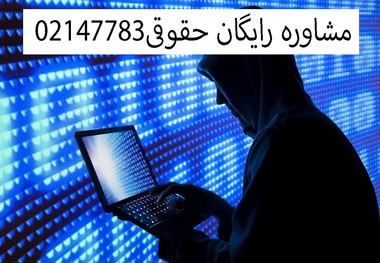 بهترین وکیل جرایم رایانه ای در تهران