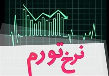 نرخ تورم شهری و روستایی زنجان پایینتر از کشور است