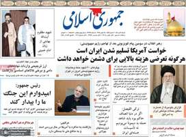 گزیده روزنامه های 7 تیر 1404