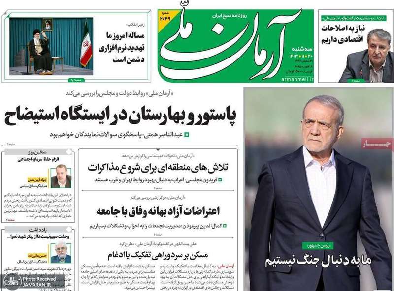 گزیده روزنامه های 30 بهمن 1403