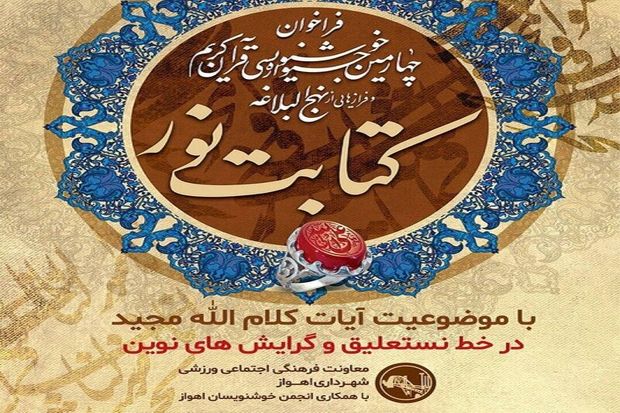 فراخوان چهارمین جشنواره خوشنویسی کتابت نور منتشر شد