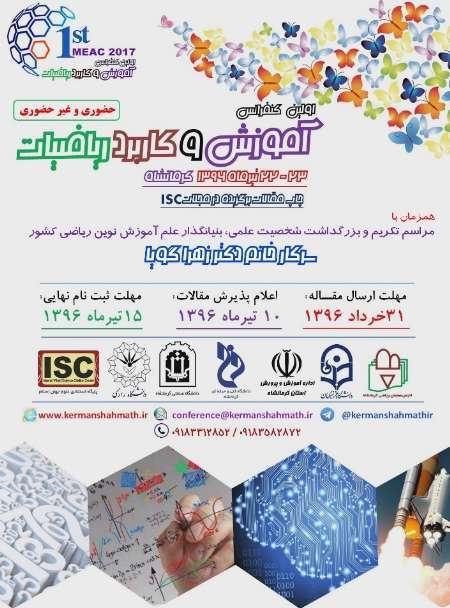 کرمانشاه میزبان اولین کنفرانس کشوری آموزش و کاربرد ریاضی
