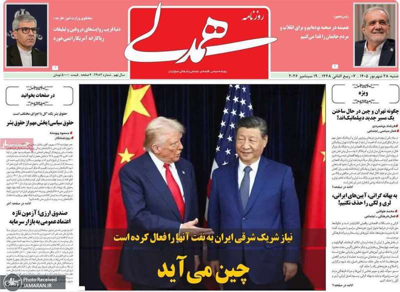گزیده روزنامه های 28 شهریور 1405