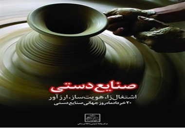 تخفیف 20 درصدی ویژه ثبت نام در دوره‌های آموزشی صنایع‌دستی استان سمنان