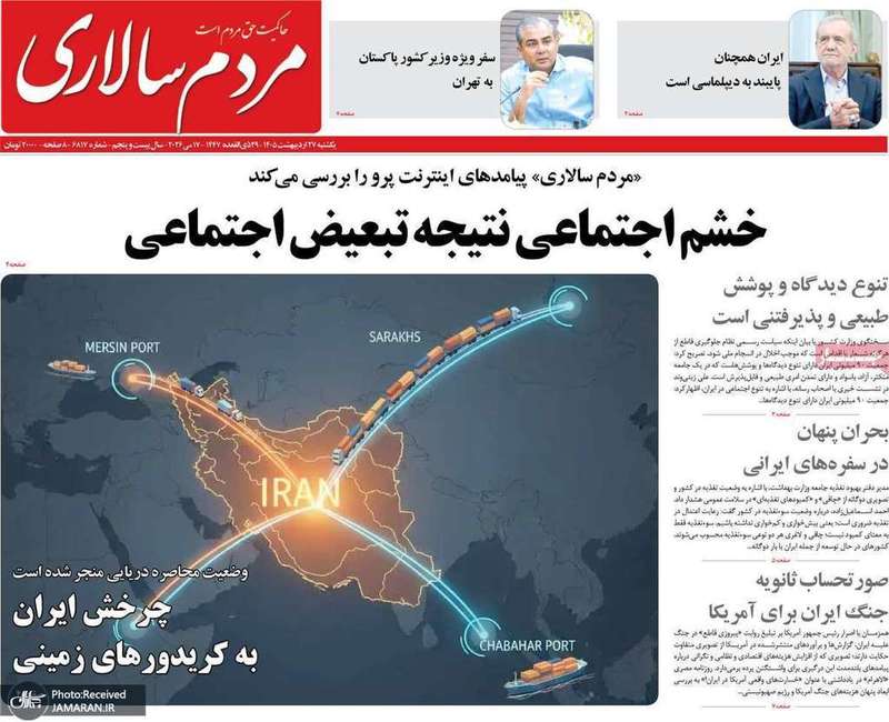 گزیده روزنامه های 27 اردیبهشت 1405