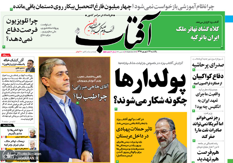 گزیده روزنامه های 24 شهریور 1398