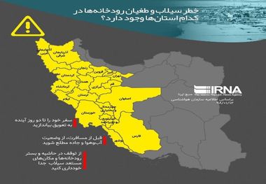 نمایش خطر سیلاب و طغیان رودخانه ها در  استانهای مختلف کشور