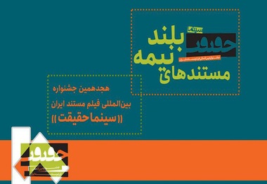 رقابت ۲۱ مستند نیمه‌بلند در هجدهمین جشنواره «سینماحقیقت»
