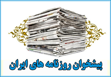 گزیده روزنامه های 11 تیر 1396