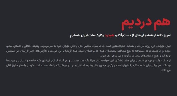 آغاز به‌کار سامانه بررسی ابهامات فهرست جان‌باختگان حوادث دی‌ماه 1404 + لینک