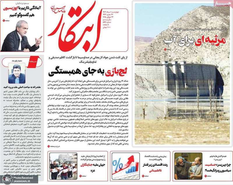 گزیده روزنامه های 1 مرداد 1404