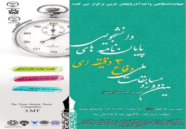 مسابقات دفاع سه دقیقه ای از پایان نامه های دانشجویی در استان برگزار می شود