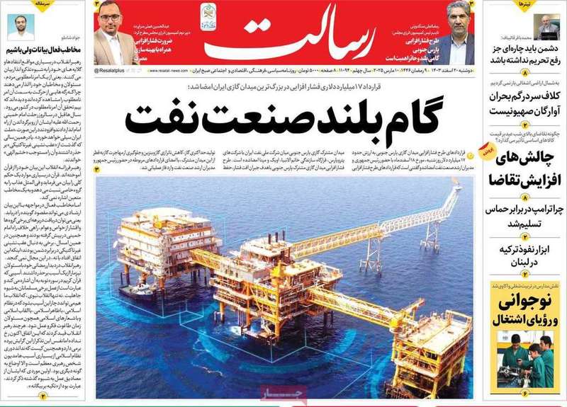 گزیده روزنامه های 20 اسفند 1403