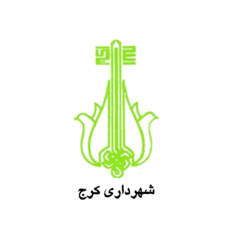 حل مشکل مالی و بازگشت به کار پاکبان پاکدست کرجی