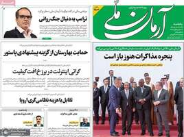 گزیده روزنامه های 26 مهر 1405 