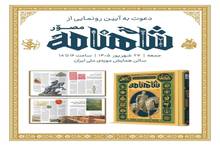آیین رونمایی از شاهنامه مصور سایان