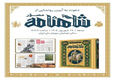 آیین رونمایی از شاهنامه مصور سایان