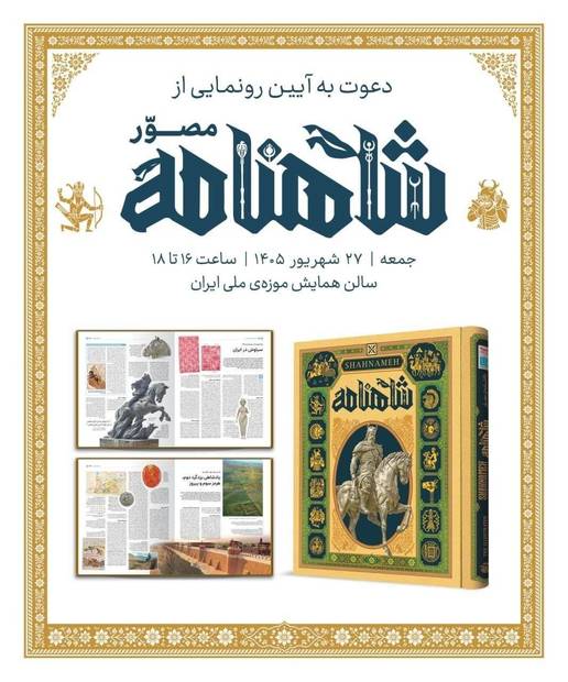آیین رونمایی از شاهنامه مصور سایان