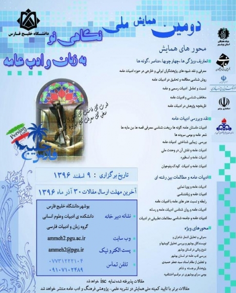 فراخوان دومین همایش ملی نگاهی نو به زبان و ادب عامه در بوشهر