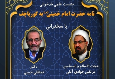 پخش زنده | نشست علمی «بازخوانی نامه حضرت امام خمینی(س) به گورباچف»