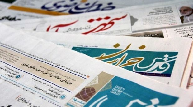 عناوین روزنامه‌های بیست و دوم اردیبهشت خراسان رضوی