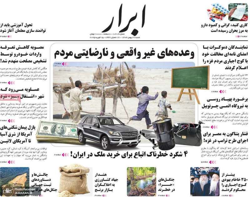 گزیده روزنامه های 27 بهمن 1403