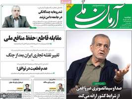 گزيده روزنامه های 11 خرداد 1405
