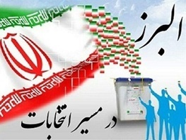 کمیته پشتیبانی ستاد انتخابات استان البرز تشکیل جلسه داد