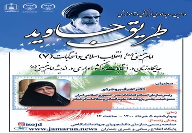  جایگاه زنان در انتخابات و کشورداری در اندیشه امام خمینی (قسمت دوم)
