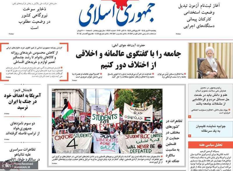 گزیده روزنامه های 16 مهر 1405