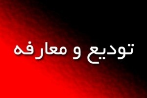 سرپرست فرمانداری زرندیه معارفه شد