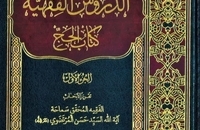 الدروس الفقهیة