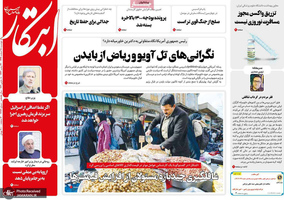 گزیده روزنامه های 18 اسفند 1399