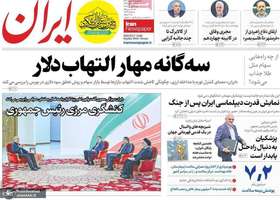 گزیده روزنامه های 9 شهریور 1404