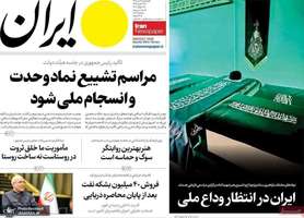 گزیده روزنامه های 11 تیر 1405