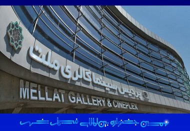 پردیس سینمایی ملت خانه جشنواره فیلم شهر شد
