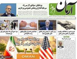 گزیده روزنامه های 11 آبان 1404