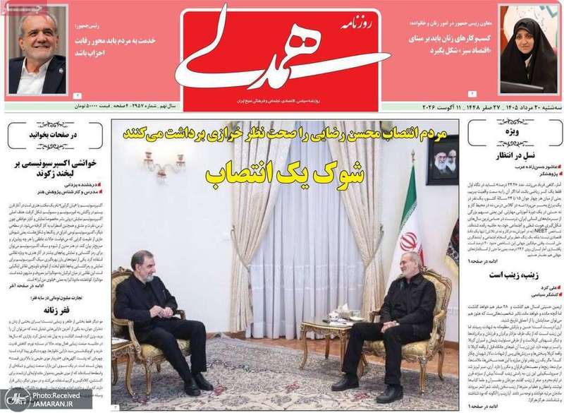 گزیده روزنامه های 20 مرداد 1405