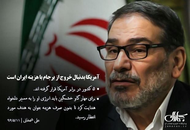 فتونیوز |  شمخانی: آمریکا بدنبال خروج از برجام با هزینه ایران است