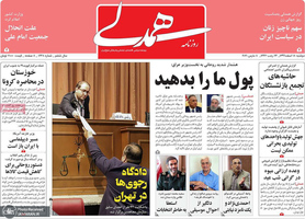 گزیده روزنامه های 18 اسفند 1399